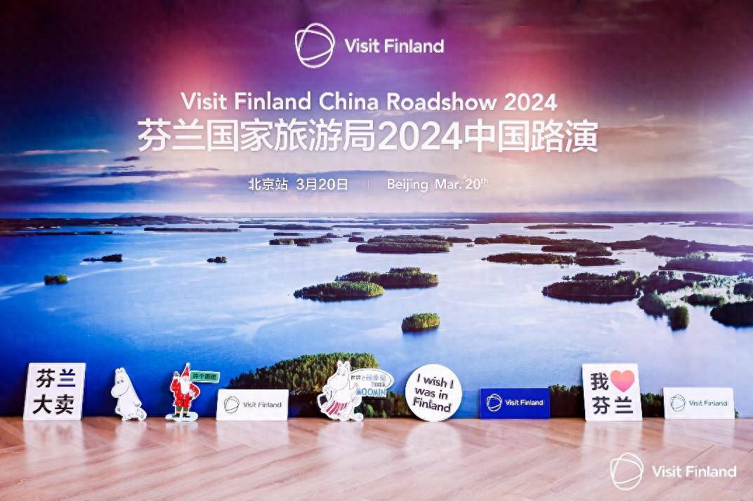   北欧旅游强势复苏，芬兰旅游代表团再次赴华举办2024中国路演。 