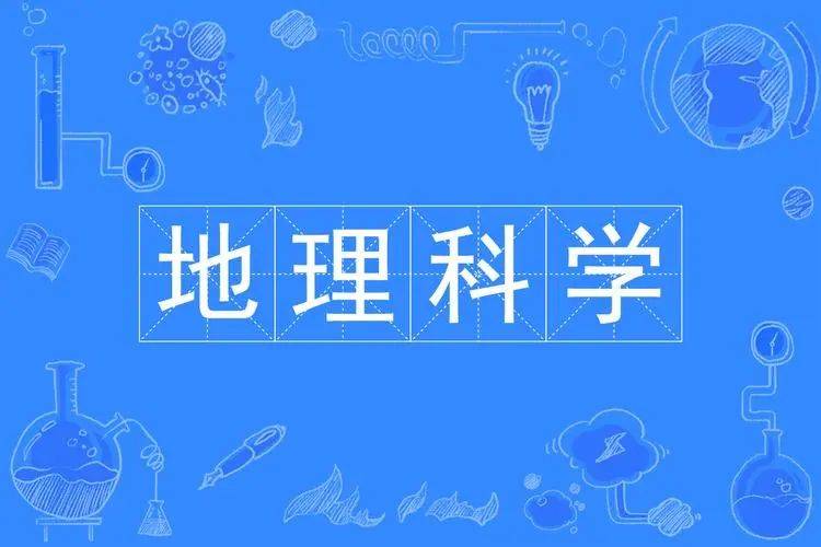 地理科学成人高考本科专业介绍