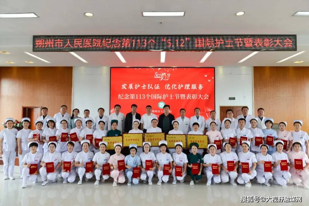 朔州市 朔城区人民医院隆重举行"5·12"国际护士节庆祝大会
