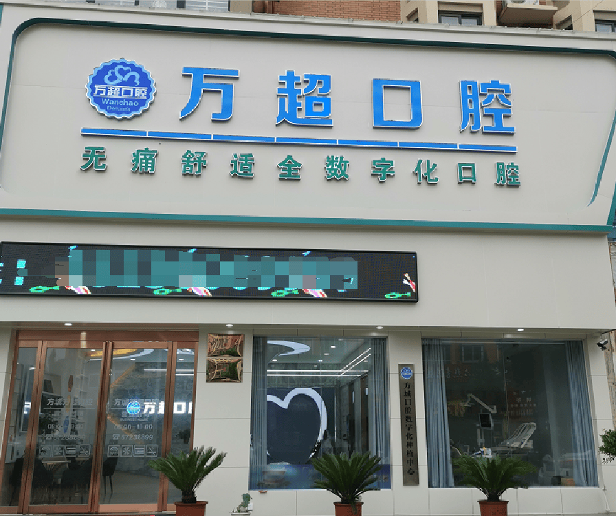 在南阳方城县种植牙为什么这么多人选万超口腔连锁?