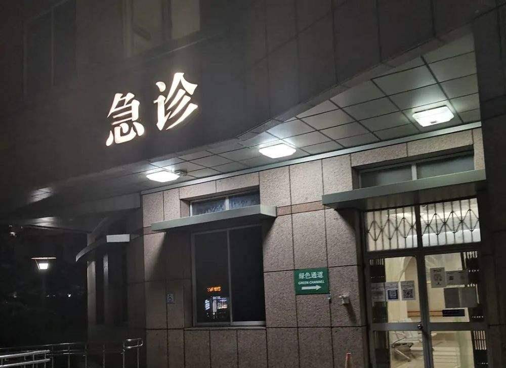 急诊入口图片