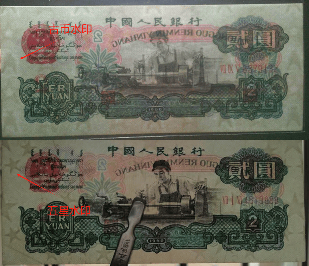 车工两元其冠号均为三罗马 七号码,印刷上均采用凹版工艺,根据水印的