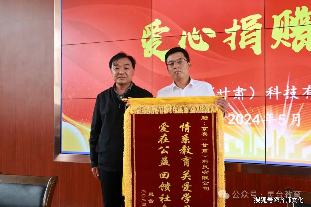 灵台一中举行京喜(甘肃)科技有限公司捐赠助学物资发放仪式