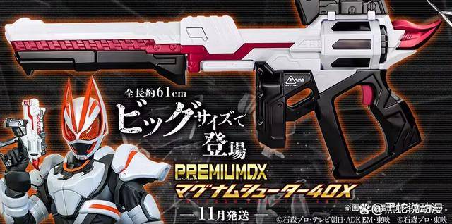 最后就是假面骑士极狐的专属武装,也就是马格南枪40x,这次还是大比例