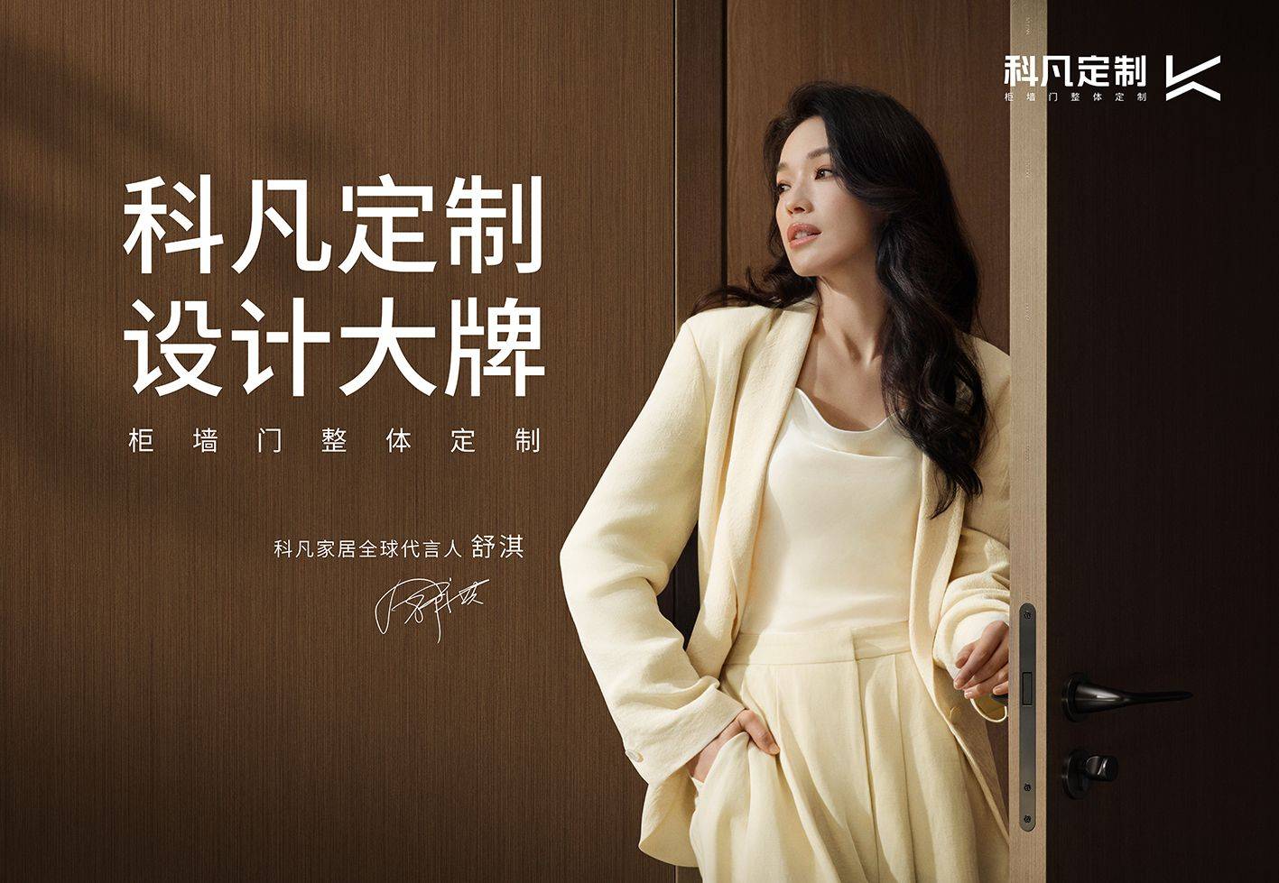 官宣舒淇为全球品牌代言人后,科凡定制变高调了?