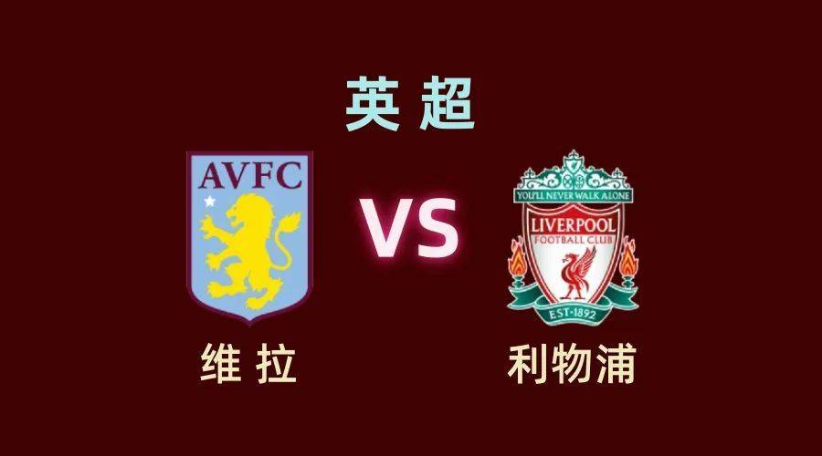 周一必看比赛:维拉vs利物浦.