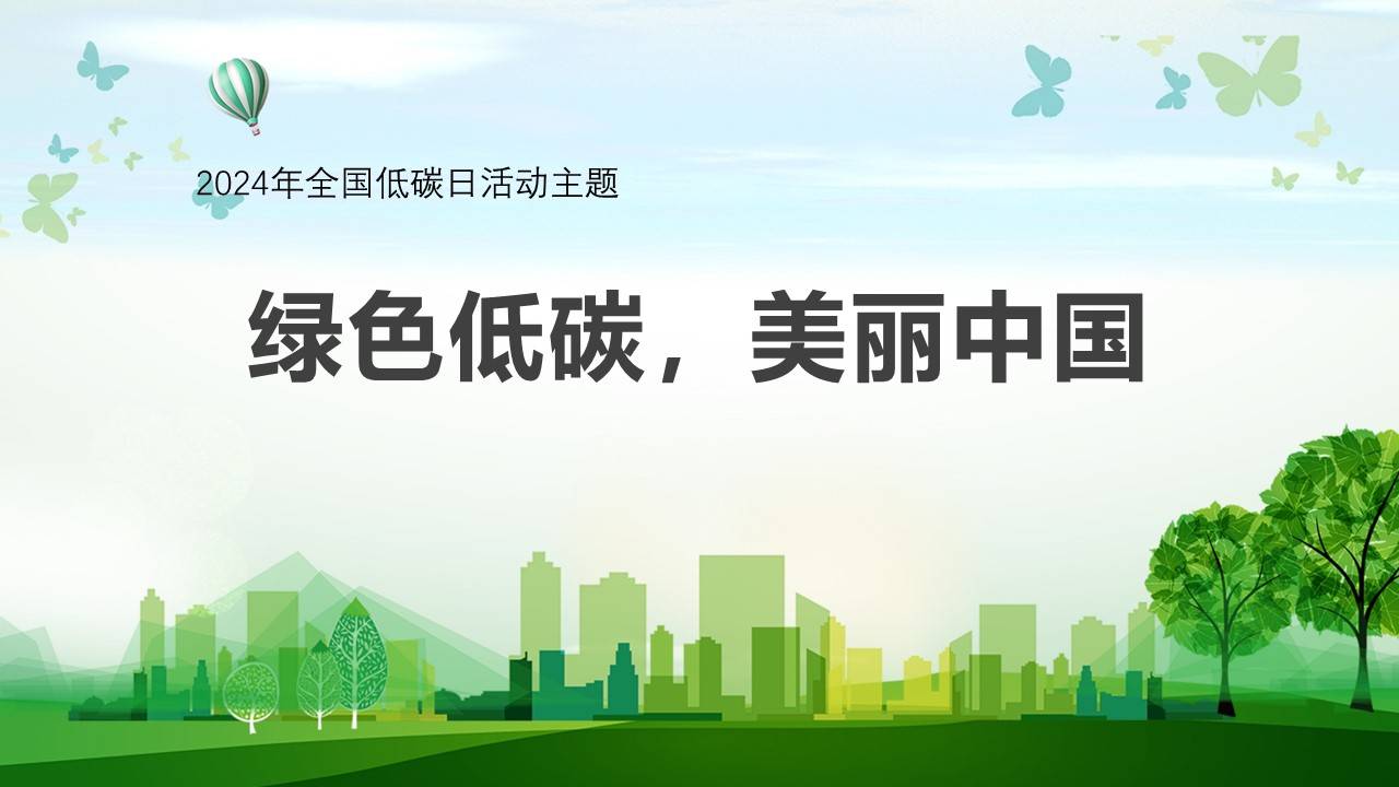 【ppt】2024年全国节能宣传周培训(19页)