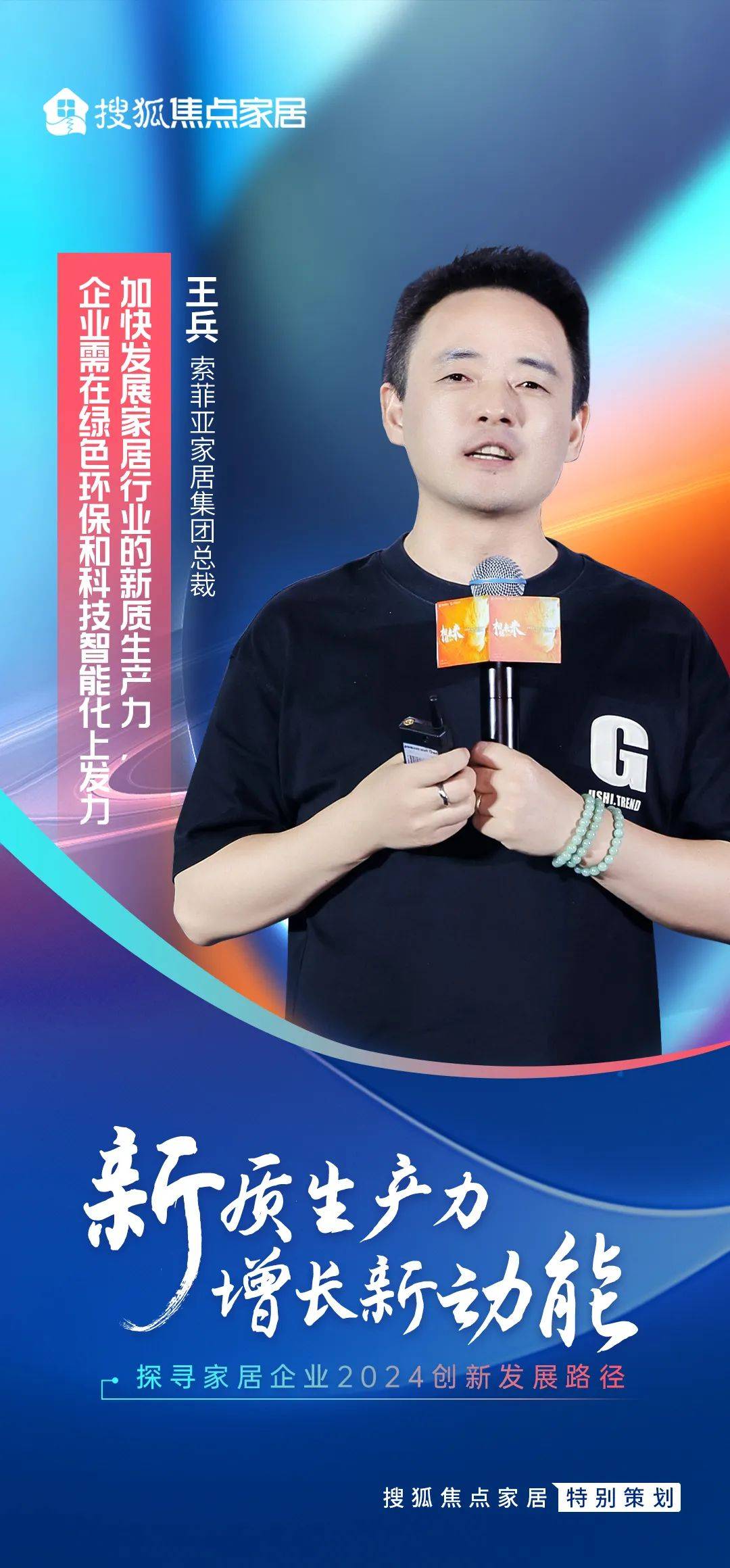 索菲亚王兵:加快发展家居行业新质生产力 企业需在绿色环保和科技智能