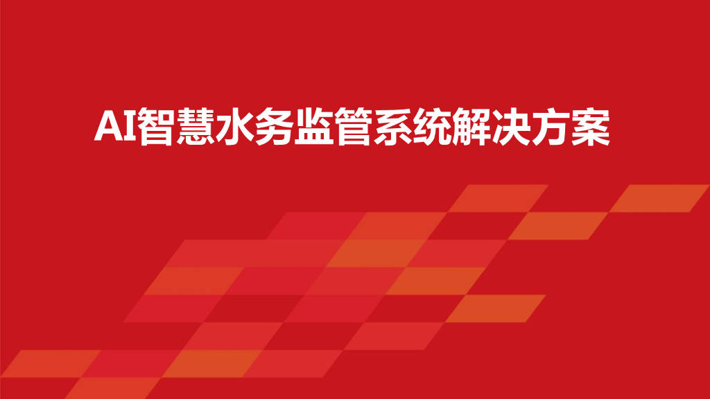 智慧水务本土化：水龙头背后的“用水苦恼”智慧水务管理系统