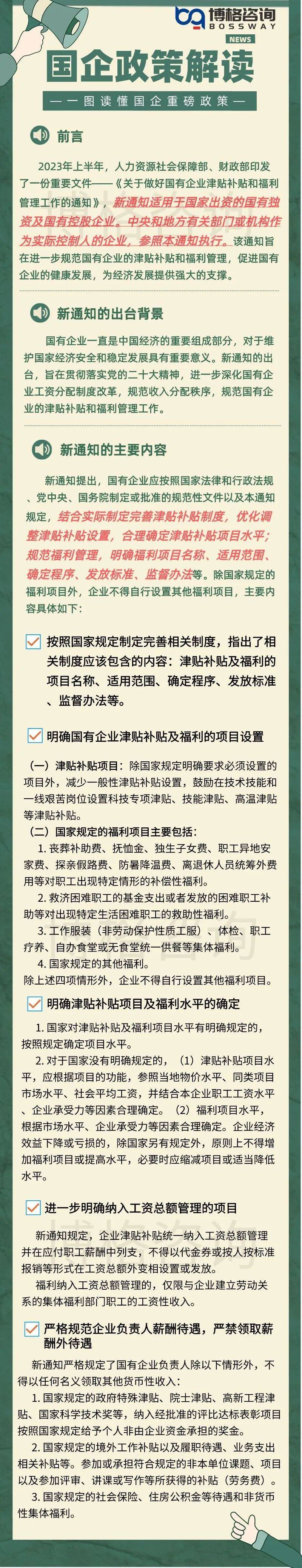 一文读懂国有企业津贴补贴和福利管理适用范围及发放标准