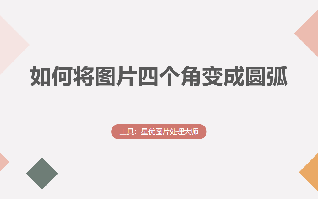 如何将图片四个角变成圆弧?图片圆角处理方法汇总