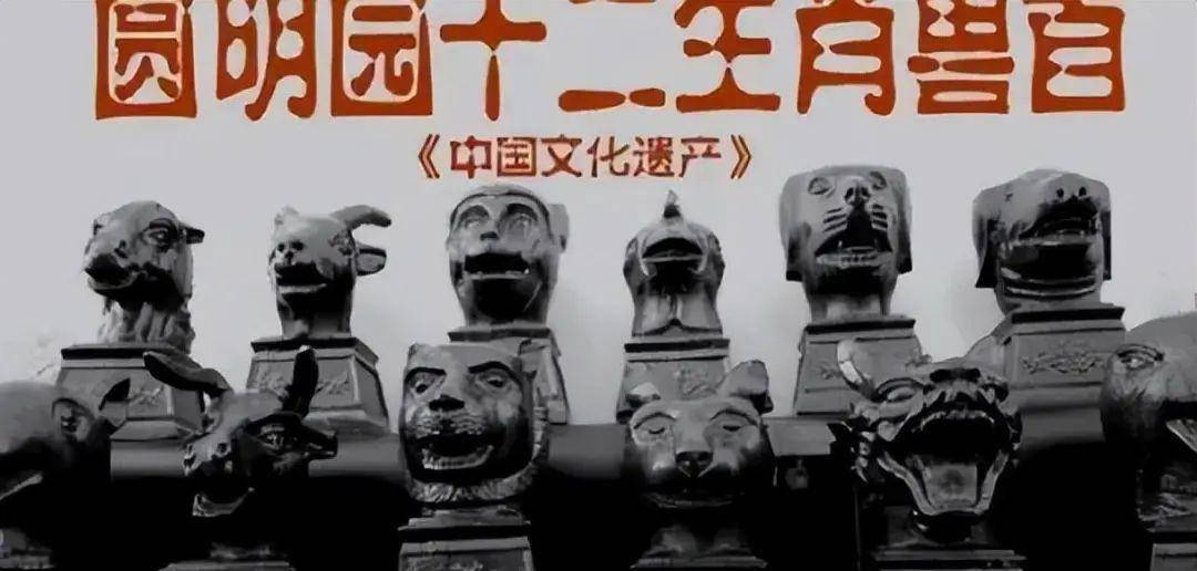 从流失海外到回国,十二生肖铜首的漫漫归家路_圆明园管理处_中国_铜像