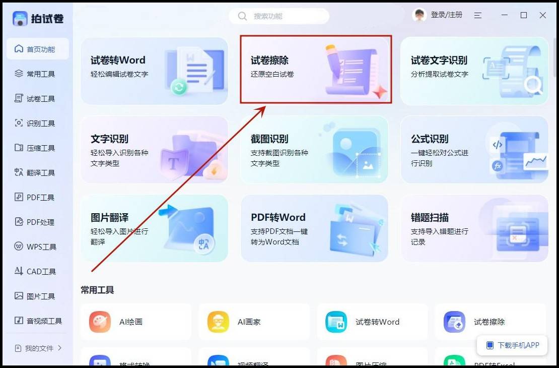 额外功能:此外,它还支持拍照识图,翻译,手写文字识别,图片转word等多