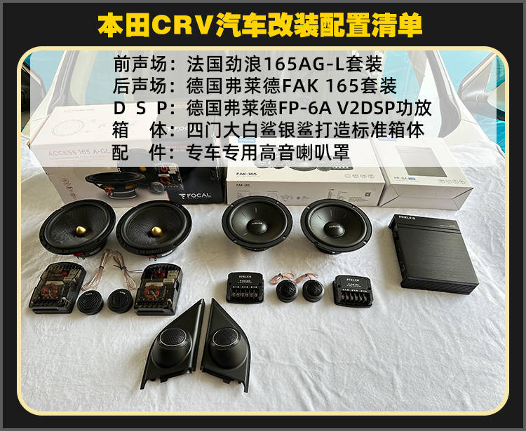 厦门靓车港本田crv音响改装法国劲浪汽车音响