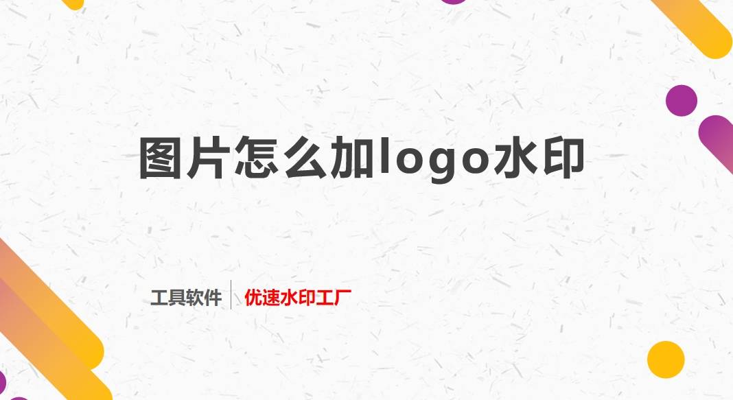 教你四种为图片添加logo水印的方法