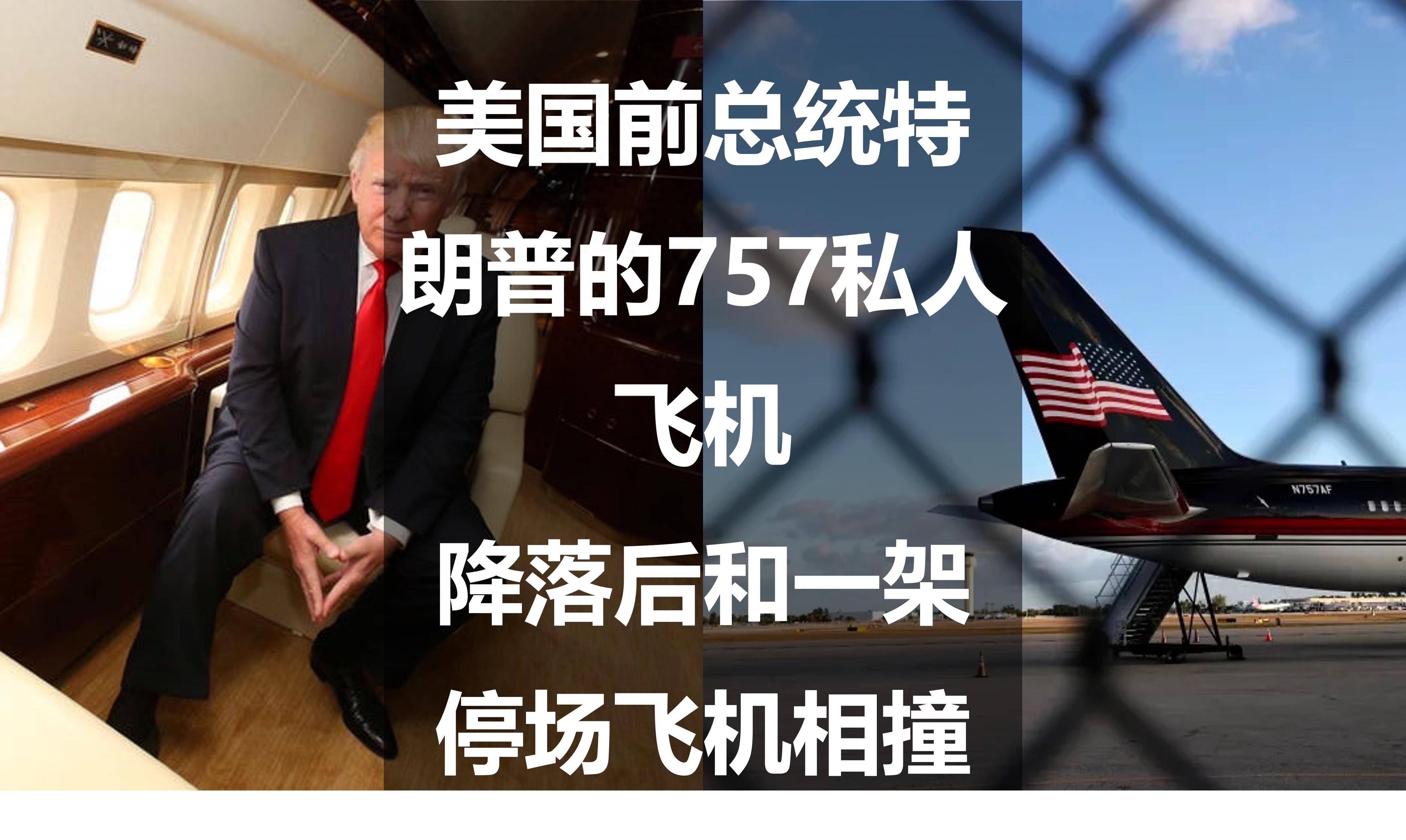 美国前总统特朗普的757私人飞机,降落后和一架停场飞机相撞