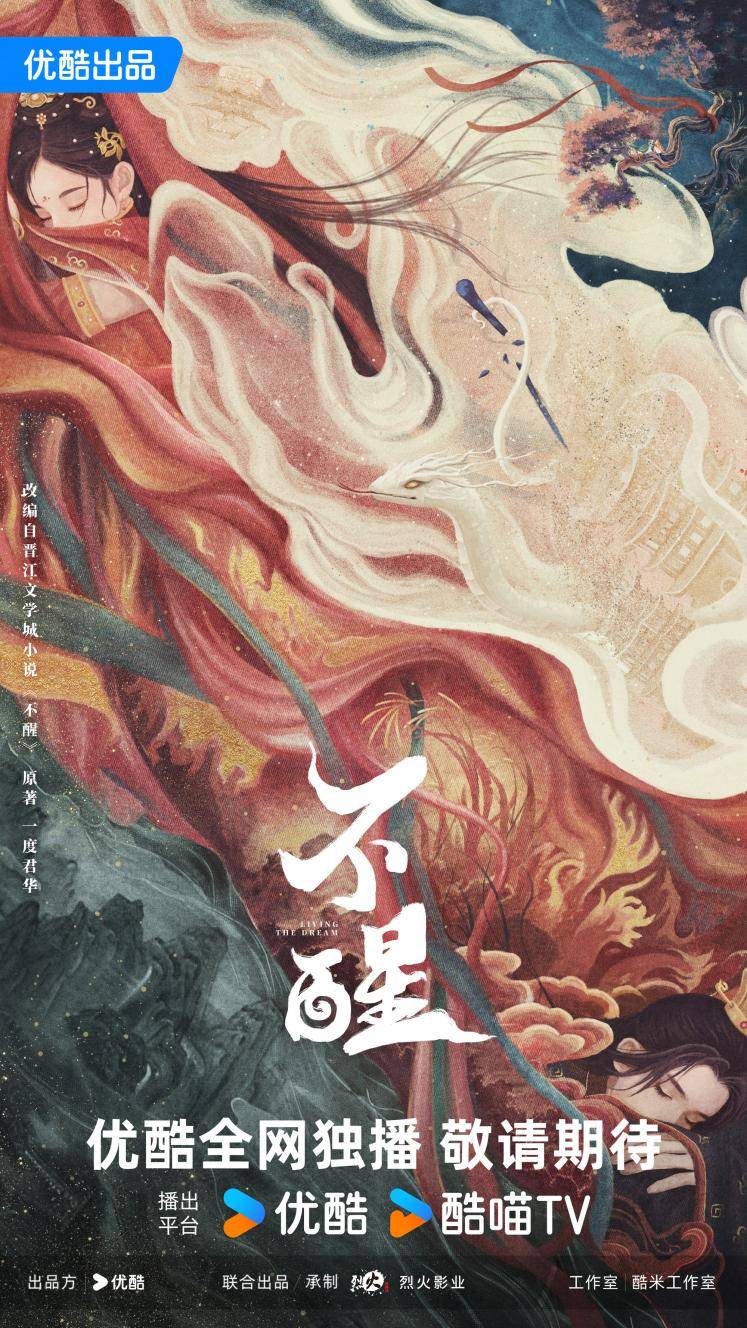 仙侠剧《不醒》概念海报玄机重重，无限流打造别样仙侠之旅