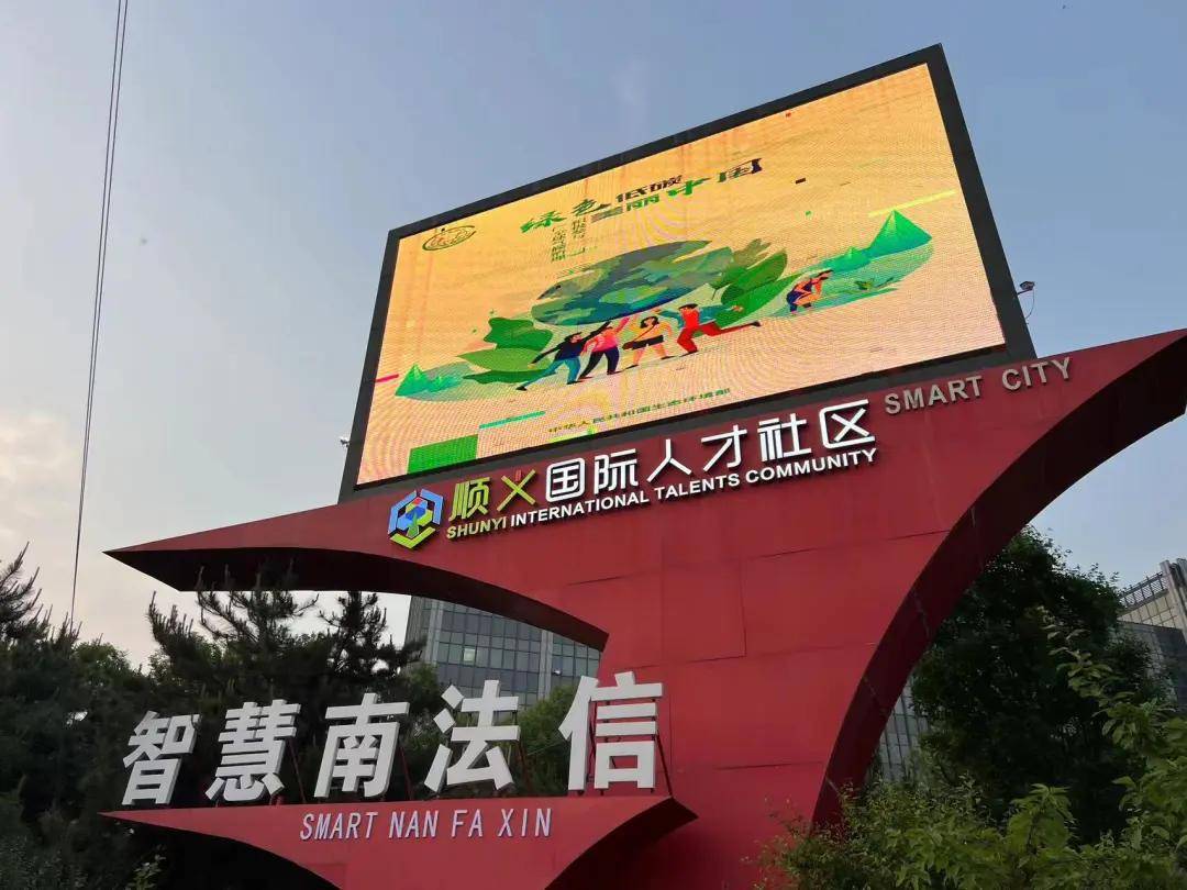 节能降碳,绿色发展!顺义区南法信镇开展全国低碳日宣传活动