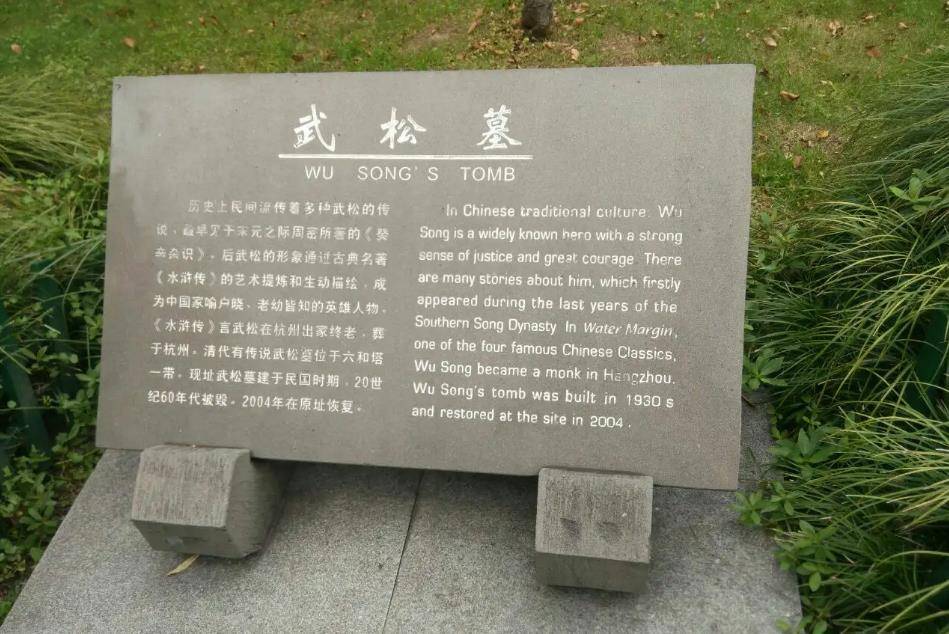 杭州发现武松墓,墓碑记载了武松一生