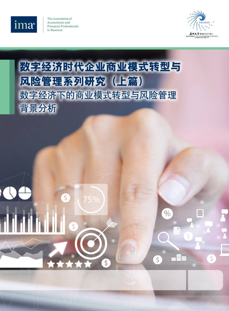 ima:数字经济时代企业商业模式转型与风险管理系列()_