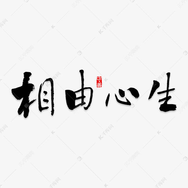 面相是由什么决定的呢?相由心生,境随心转,命由心造,福自我求