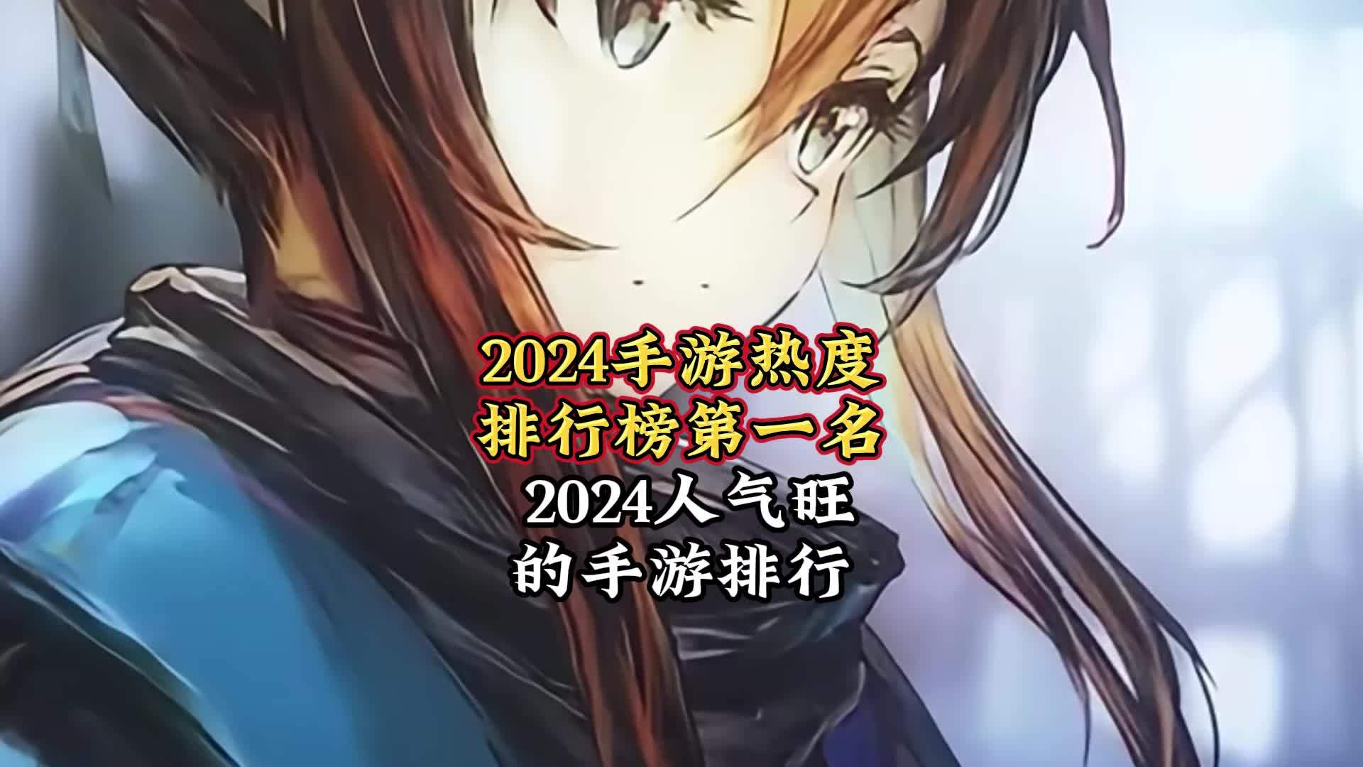 2024手游热度排行榜(2024手游热度排行榜全球)