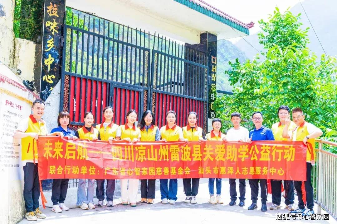 心智家园慈善基金会赴四川大凉山雷波县开展关爱助学公益行动