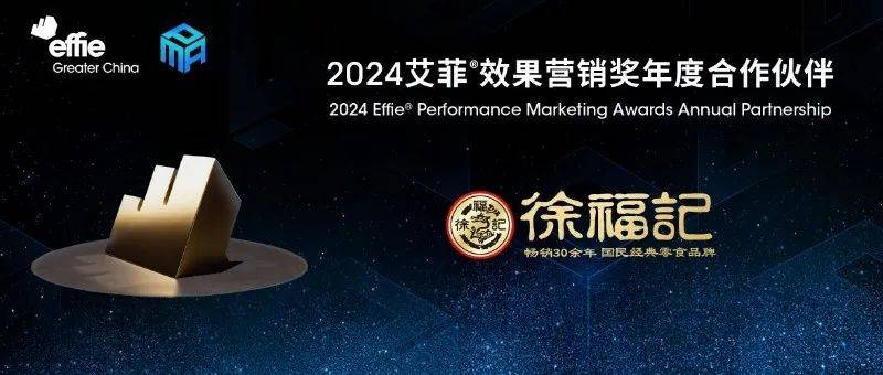 徐福记成为2024艾菲效果营销奖年度合作伙伴！