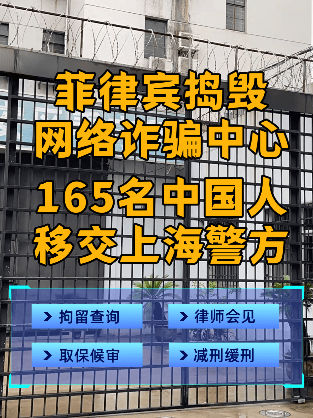 菲律宾捣毁网络诈骗中心,移交上海警方