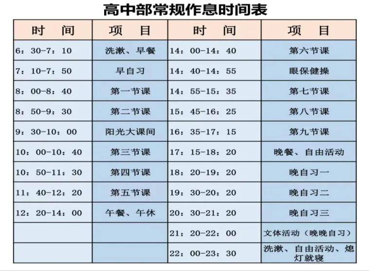 梅县东山中学作息表图片