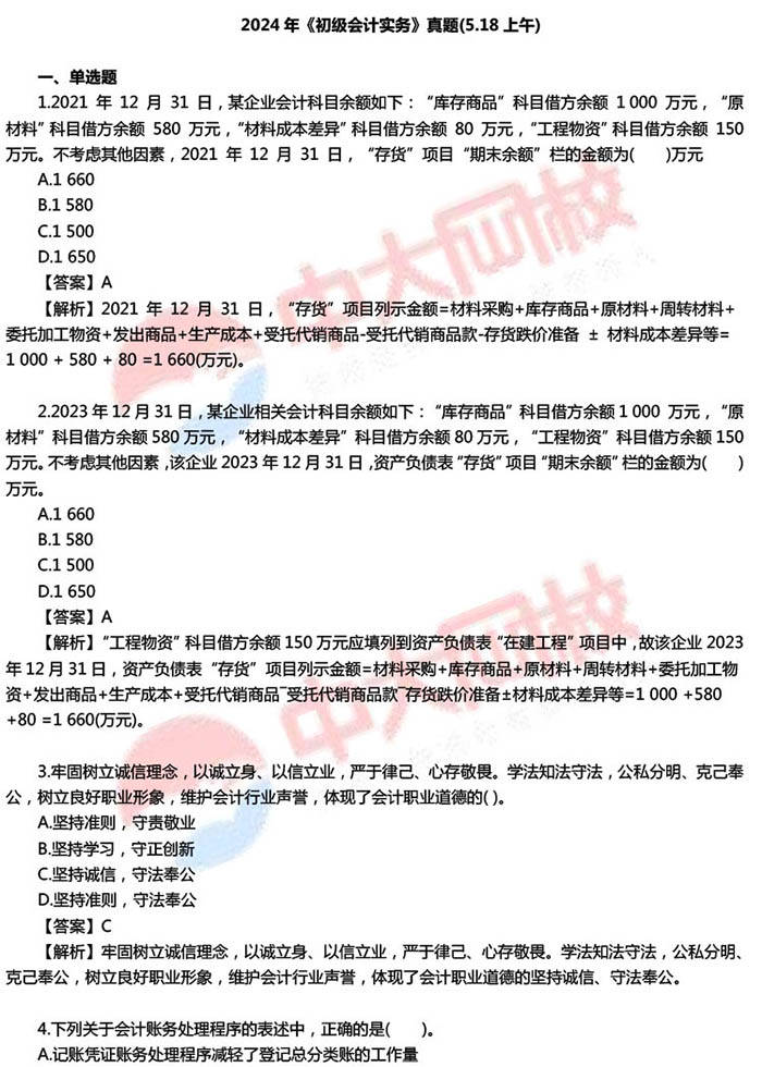 2024年初级会计职称考试《初级会计实务》考试真题及答案(5.18上午)