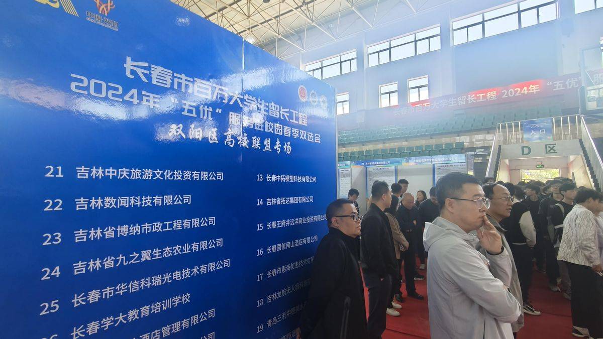 长春市百万大学生留长工程校园双选会双阳区高校联盟专场圆满落幕