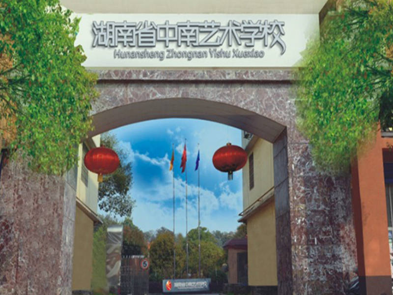 湖南省中南艺术学校学校简介