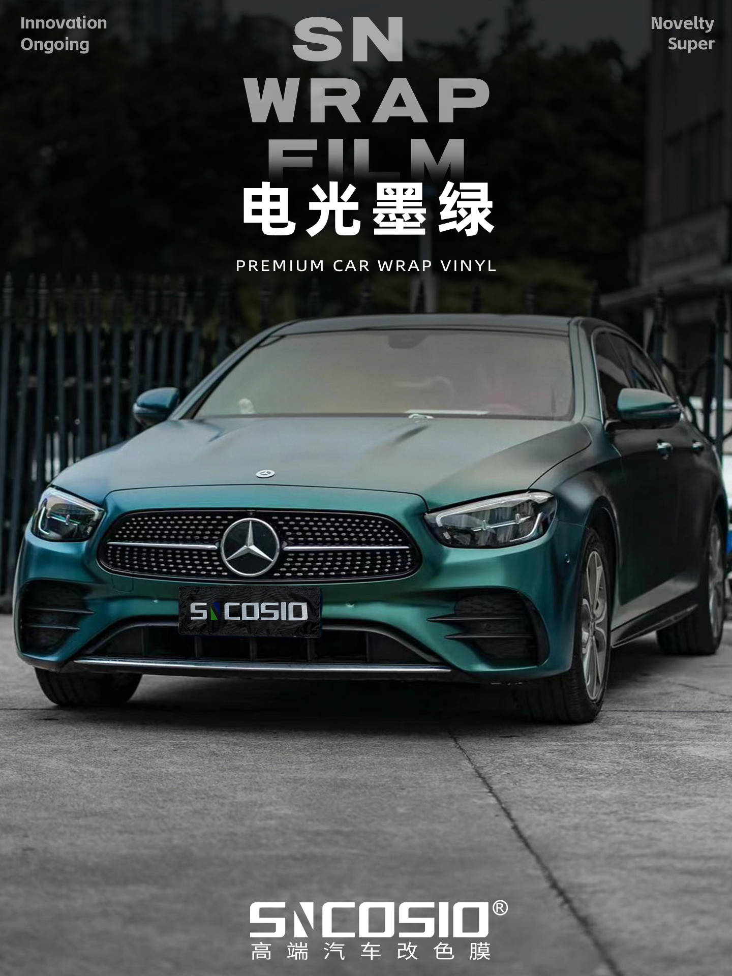 奔驰sncosio改色膜电光墨绿,浓郁的绿色将生机内敛于外表