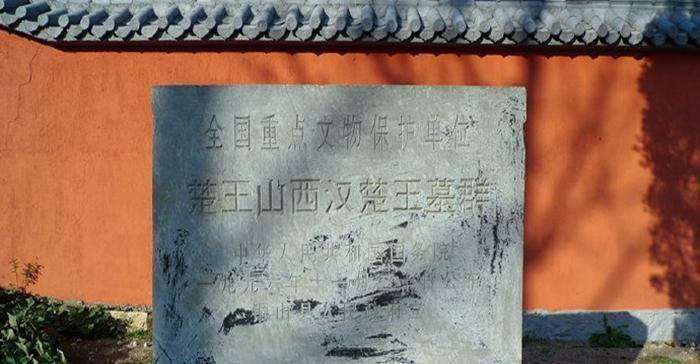 考古调查得知,楚王山四座大型汉墓除二号墓外,其余三座汉墓都有墓垣