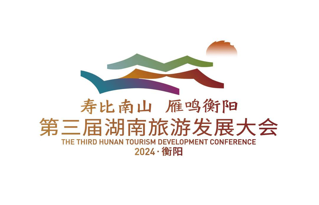 第三届湖南旅发大会将于9月20日至22日在衡阳举行