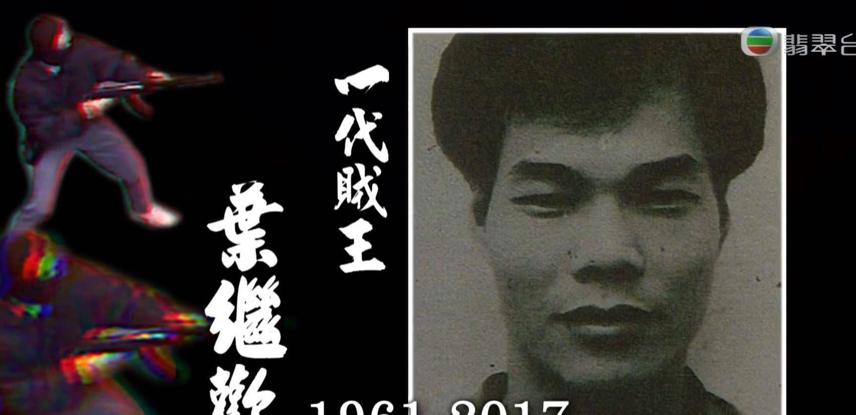 史记香港三大悍匪之叶继欢列传