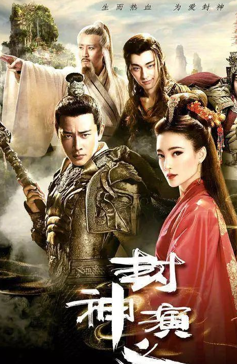 新版《封神演义》:一部充满隐喻的反清武器怎么成了狗血偶像剧?