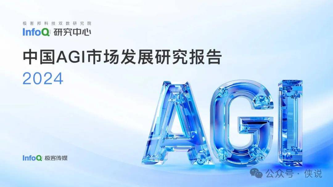 2024中国AGI市场发展研究报告