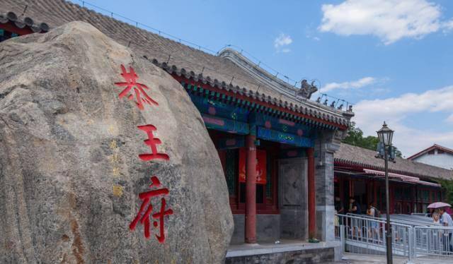 经过一番翻修,改造后的恭王府,基本就是我们现在所能够看到的样子了.