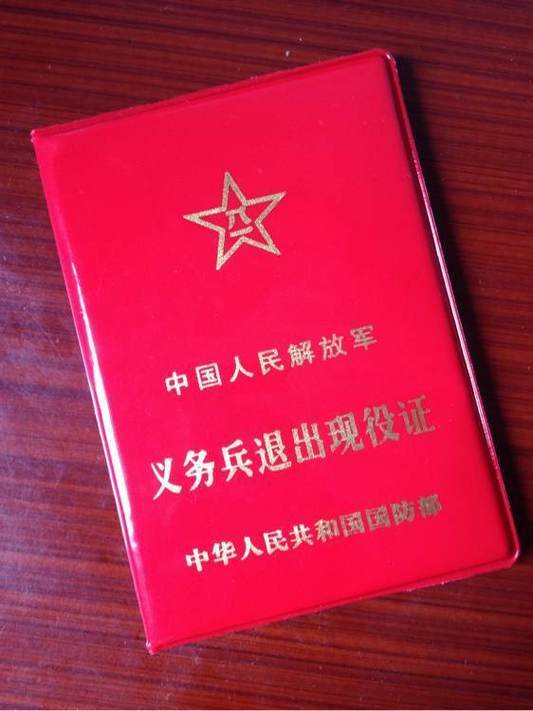 我们都知道,我们的退役军人离开部队,都有一个退伍证,现在统一叫做