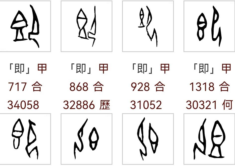 一,"即"字的原始意象:食之即刻        "即"字,东汉经学家许慎《说文