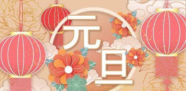 元旦节到了