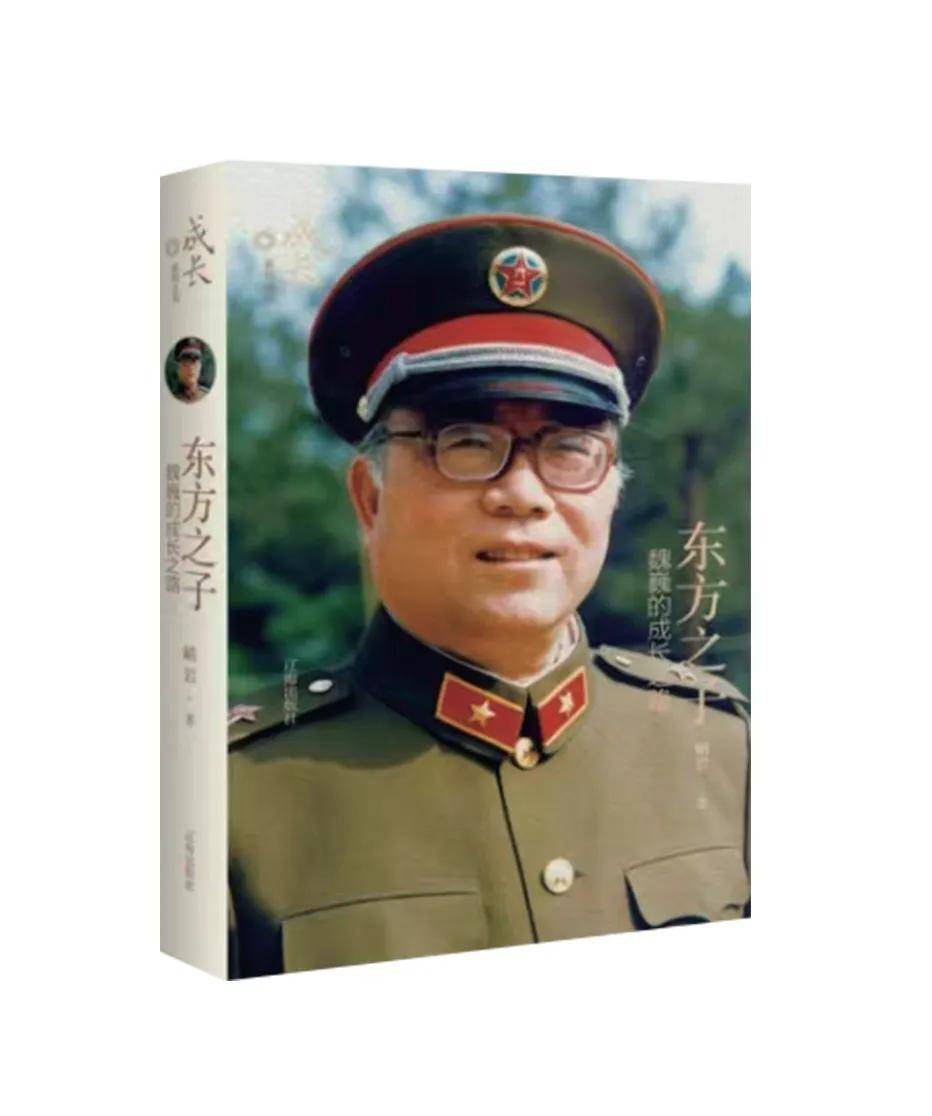 社长总编辑荐书 | 脚踏泥土为人民书写_魏巍_成长_读者