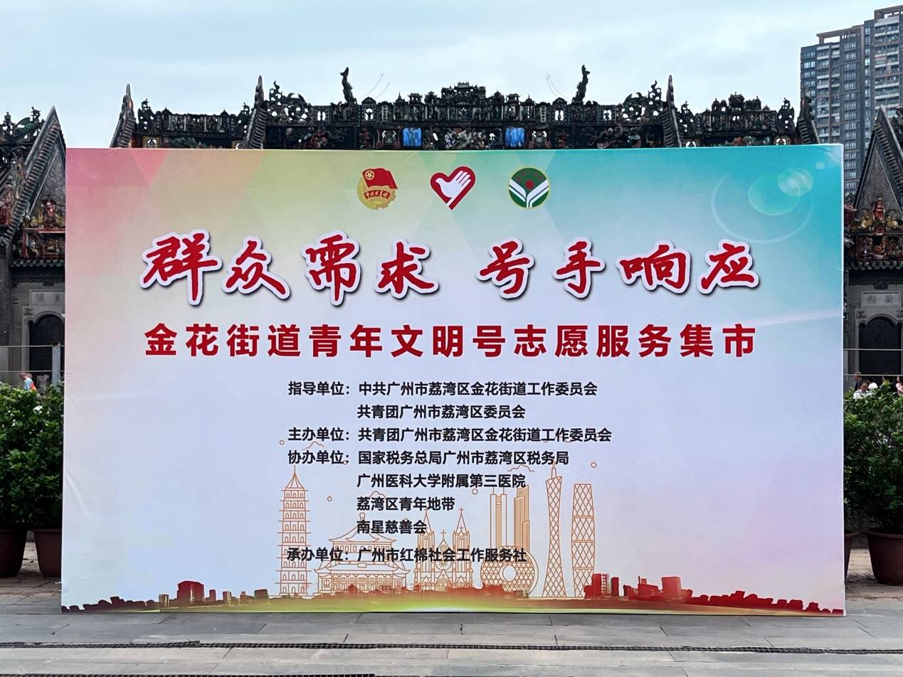 【南星报道】广州市荔湾区金花街道青年文明号志愿服务集市活动圆满