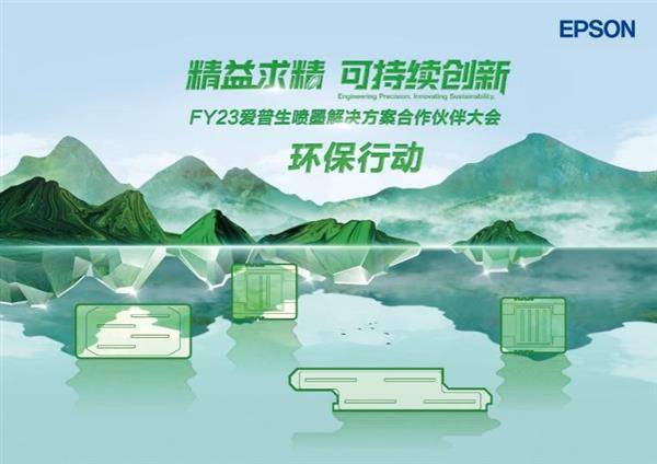 相伴五载 一起向未来 爱普生成功举办fy23喷墨解决方案合作伙伴大会