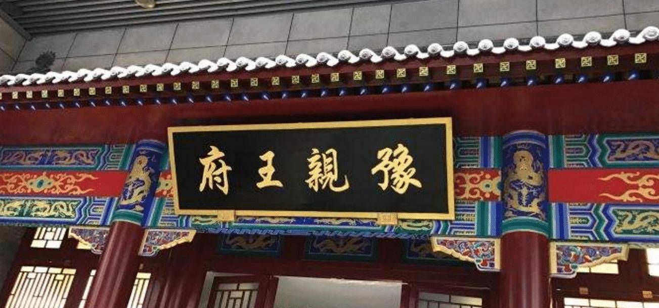 北京协和医院大秘密:施工队挖出宝藏被曝光,竟与多尔衮弟弟有关_王府