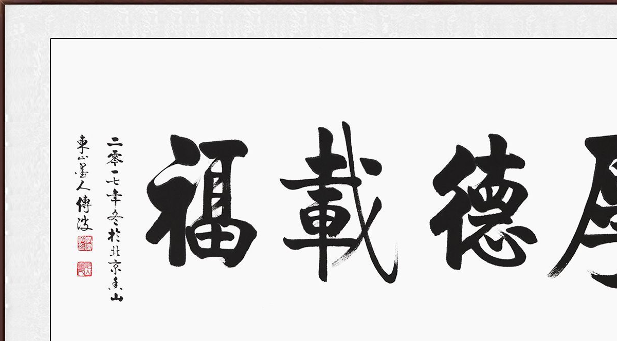 客厅挂字 李传波书法每一幅都是经典之作