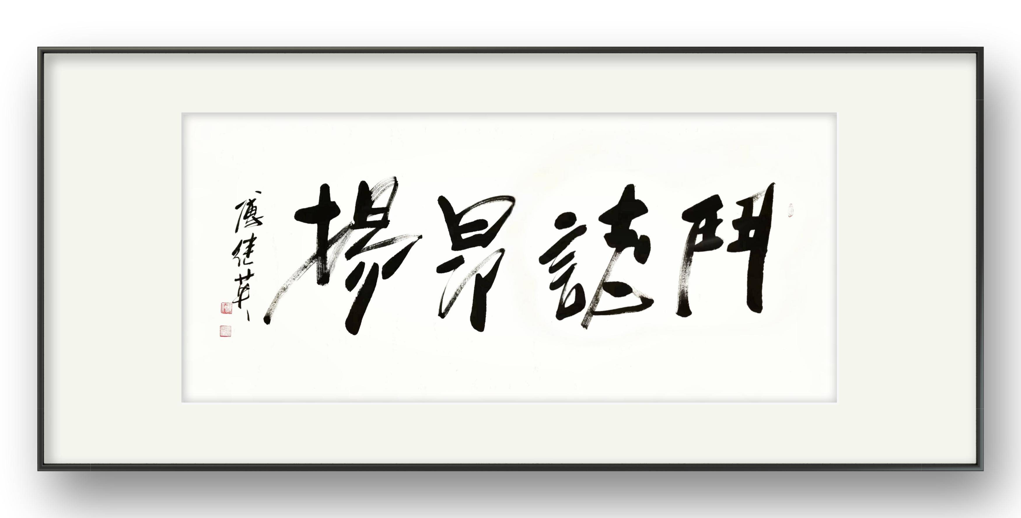 客厅企业字画傅继英书法作品《斗志昂扬》自我提升积极进取_挑战_激励