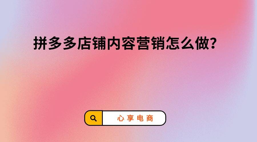 拼多多店铺内容营销怎么做?